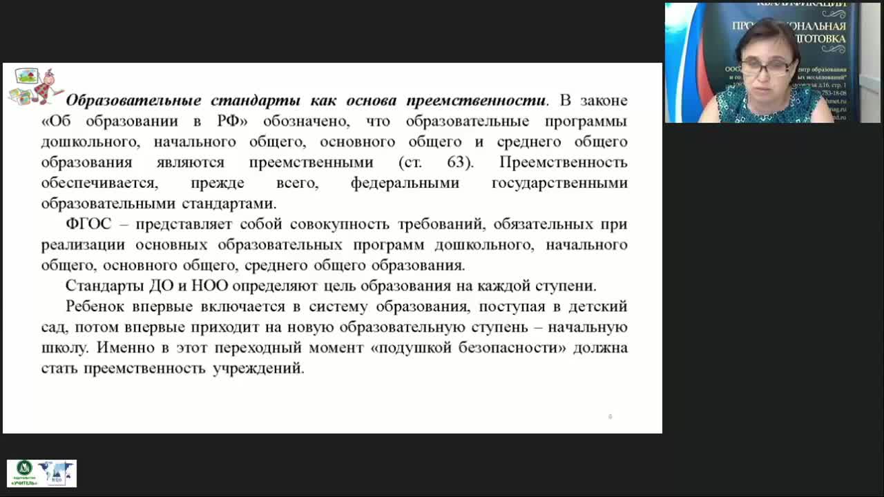 Вебинар «Принципы, условия, методы подготовки детей к обучению в школе с учетом требований ФГОС дошкольного образования и начального общего образования» - изображение № 4