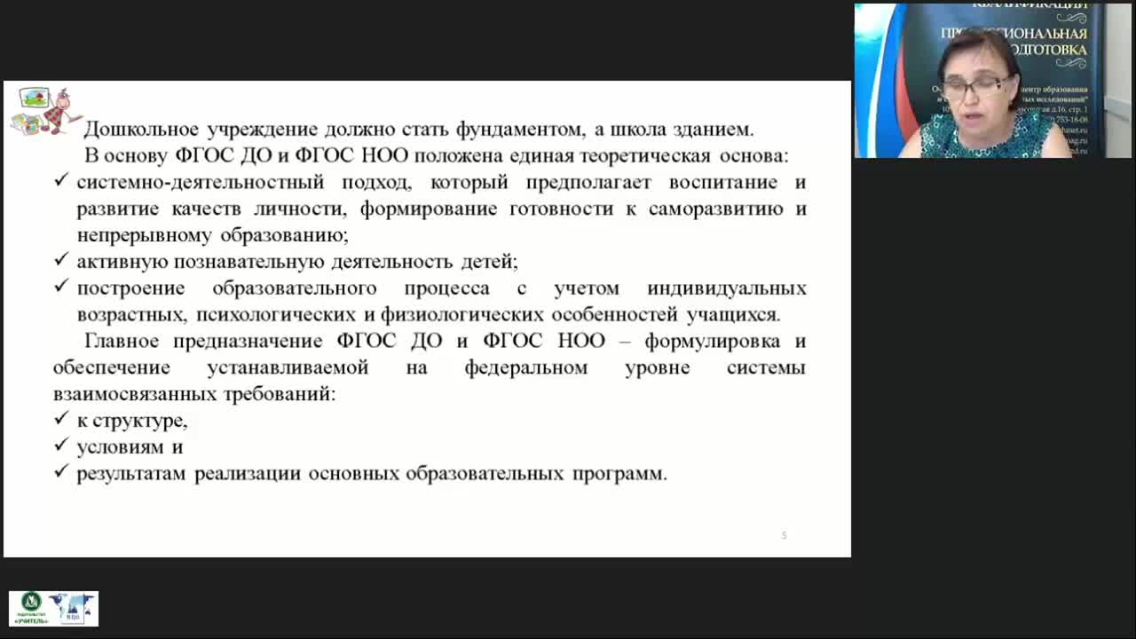 Вебинар «Принципы, условия, методы подготовки детей к обучению в школе с учетом требований ФГОС дошкольного образования и начального общего образования» - изображение № 5