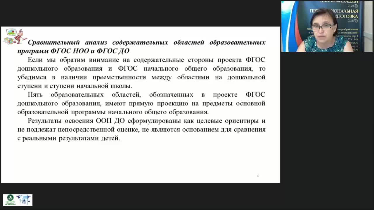 Вебинар «Принципы, условия, методы подготовки детей к обучению в школе с учетом требований ФГОС дошкольного образования и начального общего образования» - изображение № 6