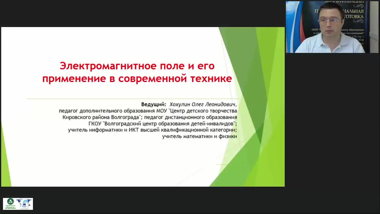 Международный вебинар «Электромагнитное поле и его применение в современной технике» - изображение № 2