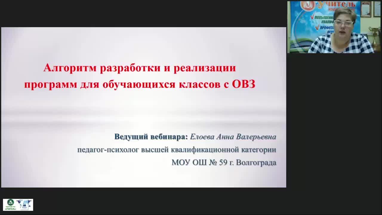 Вебинар «Алгоритм разработки и реализации программ для обучающихся классов с ОВЗ» - изображение № 2