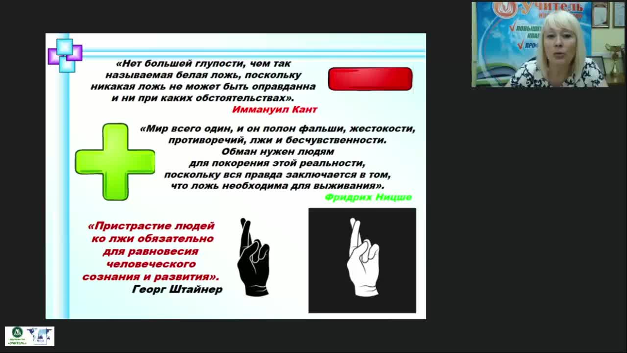Международный вебинар «Психология лжи, или Как распознать ложь собеседника по речи, языку телодвижений и жестам» - изображение № 4