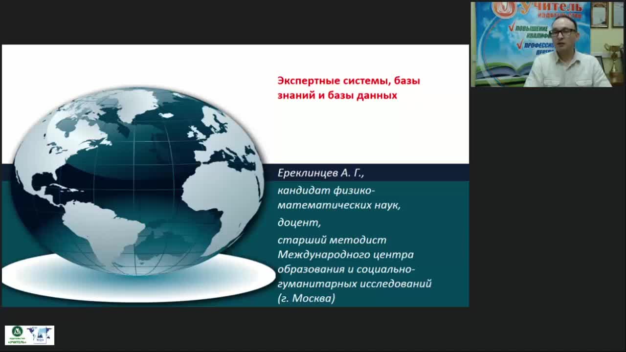 Международный вебинар «Экспертные системы, базы знаний и базы данных» - изображение № 2