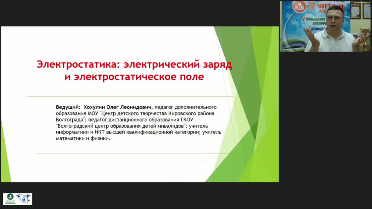 Международный вебинар «Электростатика: электрический заряд и электростатическое поле» - изображение № 2