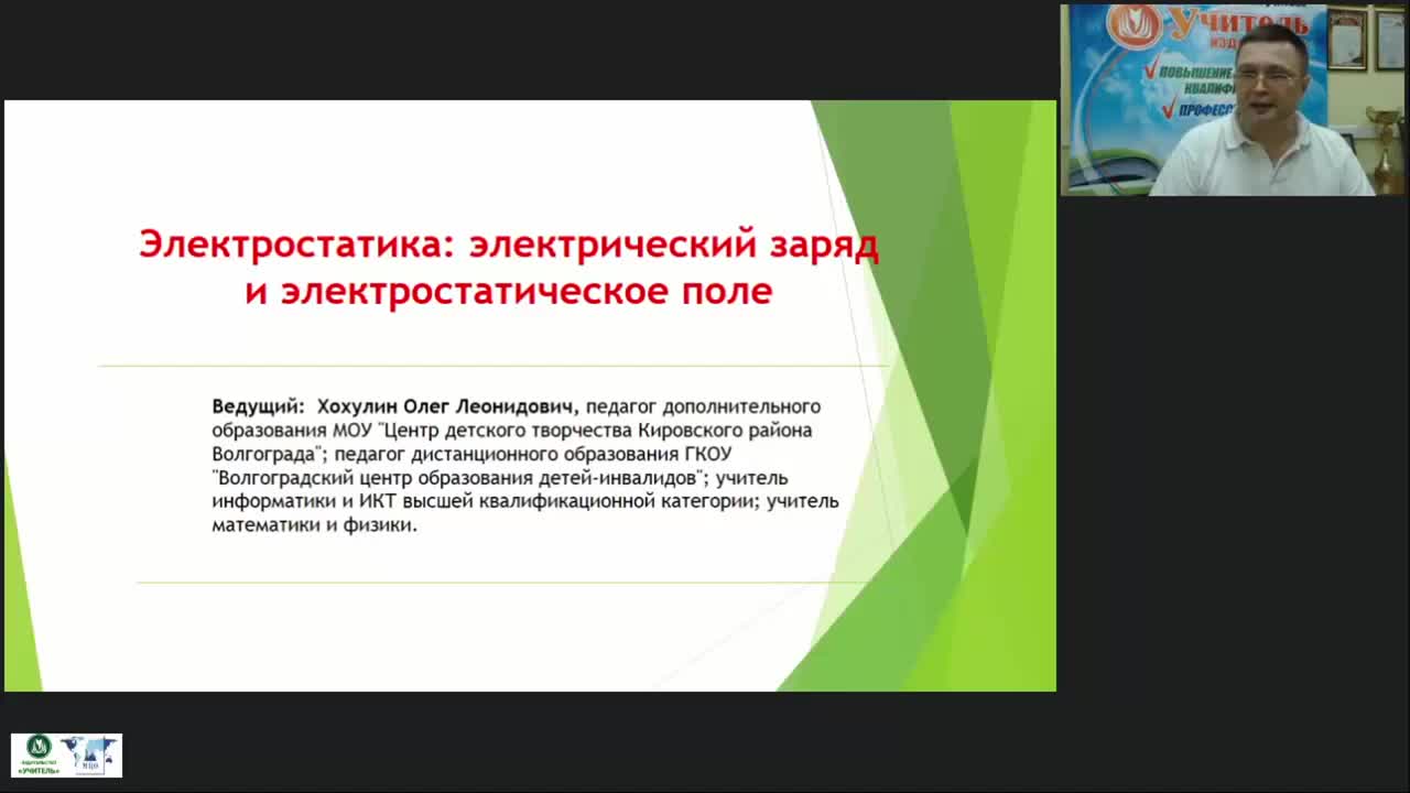 Международный вебинар «Электростатика: электрический заряд и электростатическое поле» - изображение № 5