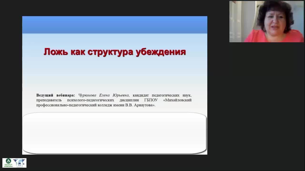 Международный вебинар «Ложь как структура убеждения» - изображение № 2