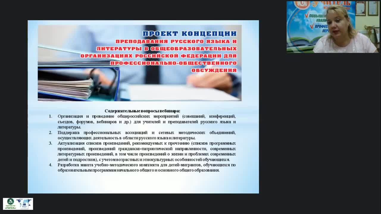 Международный вебинар «План мероприятий по реализации Концепции преподавания русского языка и литературы в Российской Федерации» - изображение № 4