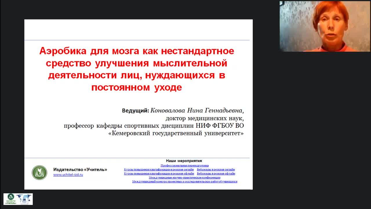 Международный вебинар «Аэробика для мозга как нестандартное средство улучшения мыслительной деятельности лиц, нуждающихся в постоянном уходе» - изображение № 3