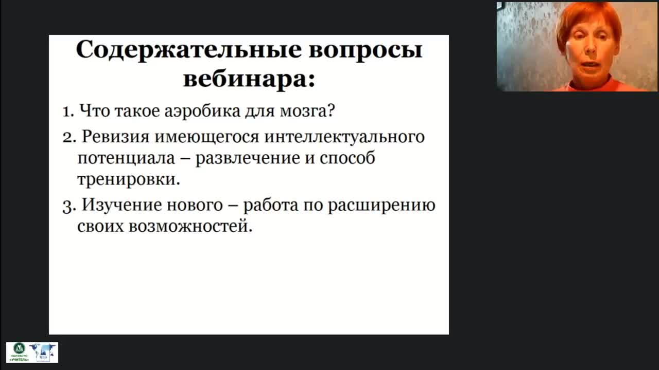 Международный вебинар «Аэробика для мозга как нестандартное средство улучшения мыслительной деятельности лиц, нуждающихся в постоянном уходе» - изображение № 4