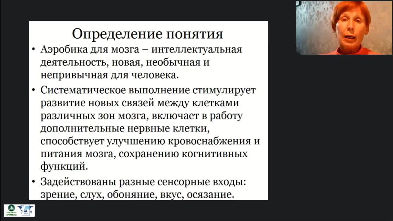 Международный вебинар «Аэробика для мозга как нестандартное средство улучшения мыслительной деятельности лиц, нуждающихся в постоянном уходе» - изображение № 6