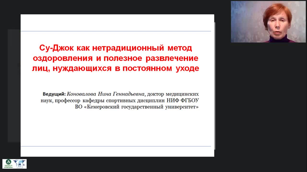 Международный вебинар «Су-Джок как нетрадиционный метод оздоровления и полезное развлечение лиц, нуждающихся в постоянном уходе» - изображение № 2