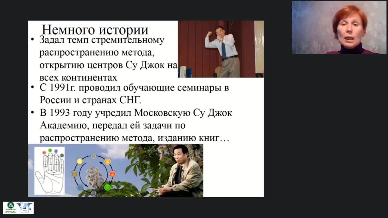 Международный вебинар «Су-Джок как нетрадиционный метод оздоровления и полезное развлечение лиц, нуждающихся в постоянном уходе» - изображение № 6
