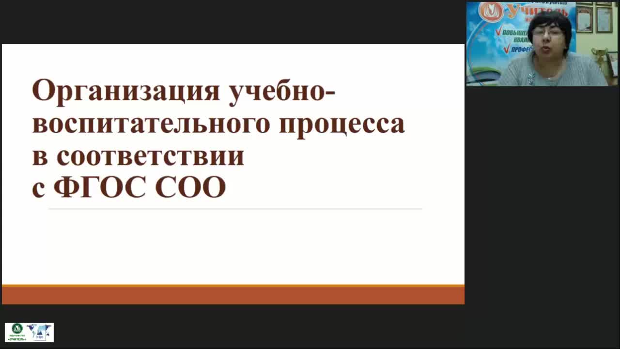 Международный вебинар &quot;Организация учебно-воспитательного процесса в соответствии с ФГОС СОО&quot; - изображение № 2
