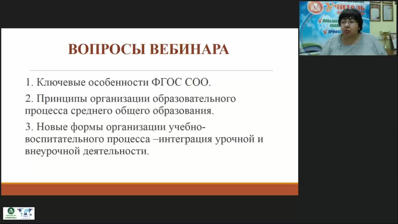 Международный вебинар &quot;Организация учебно-воспитательного процесса в соответствии с ФГОС СОО&quot; - изображение № 3