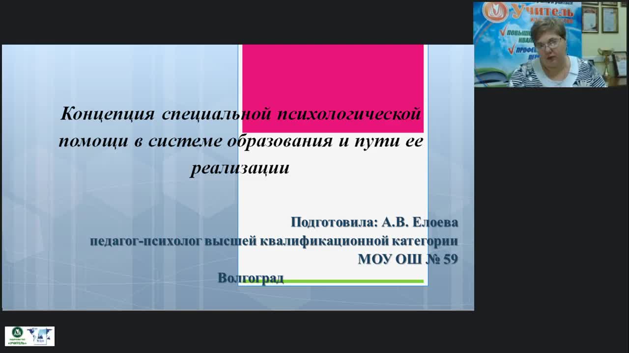Международный вебинар «Концепция специальной психологической помощи в системе образования и пути ее реализации» - изображение № 2
