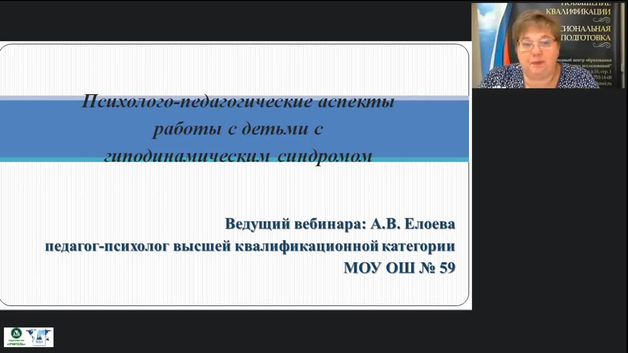 Международный вебинар «Психолого-педагогические аспекты работы с детьми с гиподинамическим синдромом» - изображение № 2