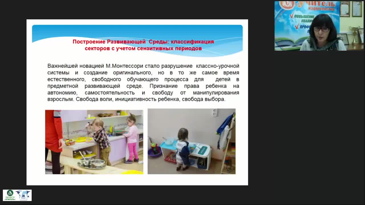 Международный вебинар &quot;Опытно-экспериментальная работа по реализации педагогической системы М. Монтессори: методы и приемы создания предметно-пространственной развивающей среды&quot; - изображение № 5