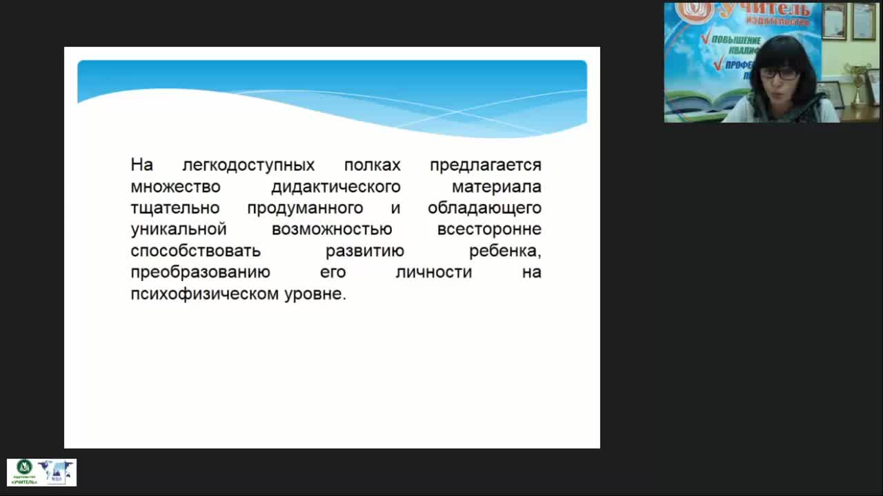 Международный вебинар &quot;Опытно-экспериментальная работа по реализации педагогической системы М. Монтессори: методы и приемы создания предметно-пространственной развивающей среды&quot; - изображение № 6