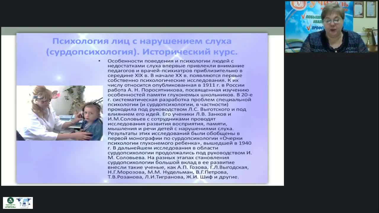 Международный вебинар &quot;Теоретико-методологические основы сурдопсихологии как отрасли специальной психологии&quot; - изображение № 3