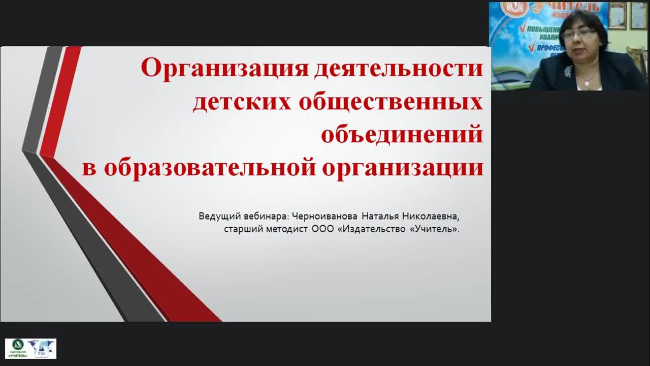 Вебинар &quot;Организация деятельности детских общественных объединений в образовательной организации&quot; - изображение № 2