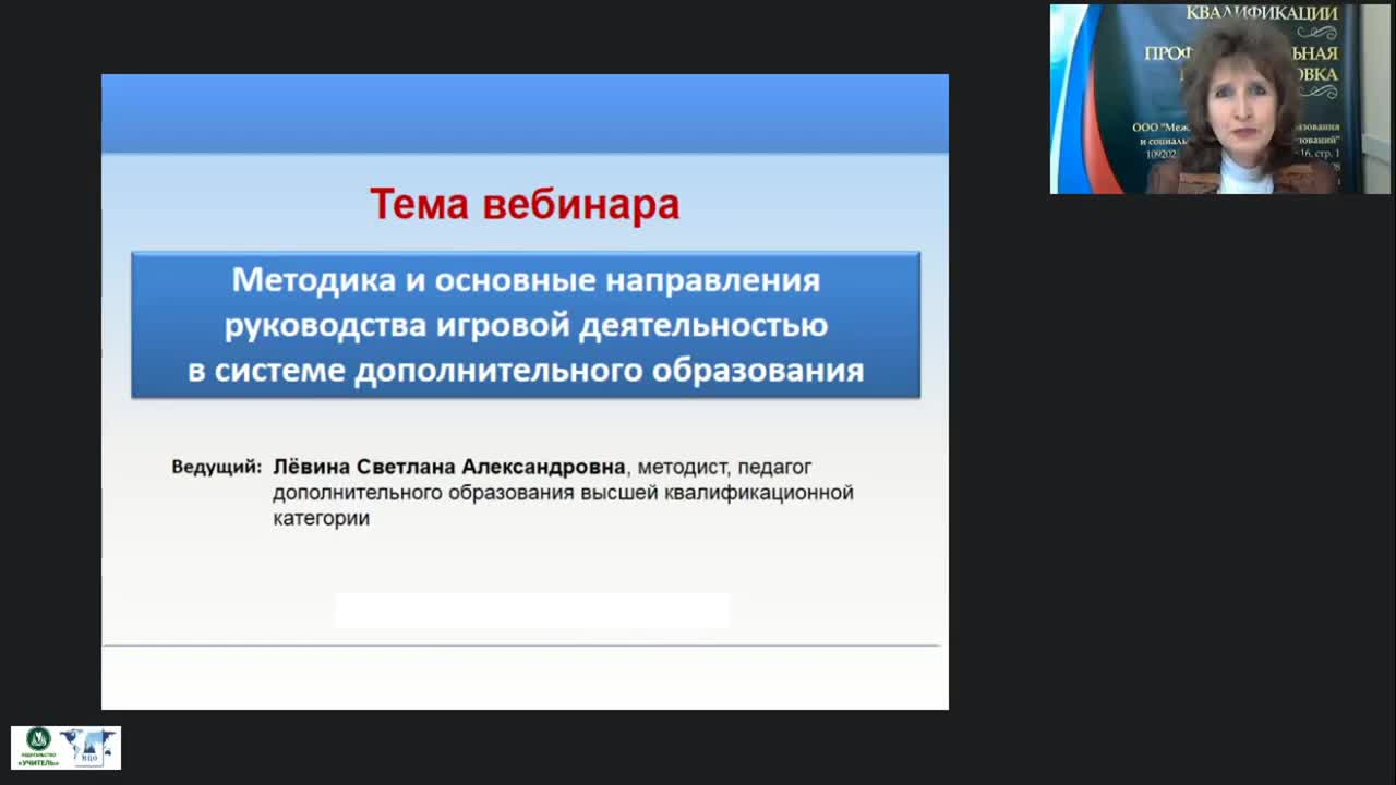Международный вебинар &quot;Методика и основные направления руководства игровой деятельностью в системе дополнительного образования&quot; - изображение № 2