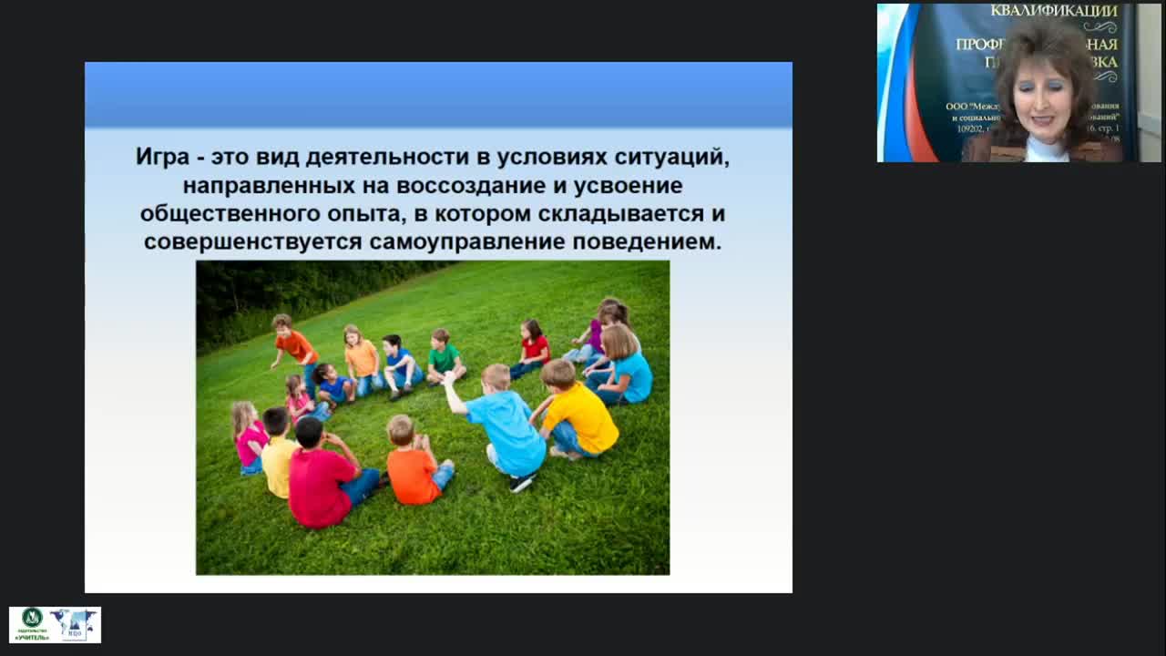 Международный вебинар &quot;Методика и основные направления руководства игровой деятельностью в системе дополнительного образования&quot; - изображение № 4