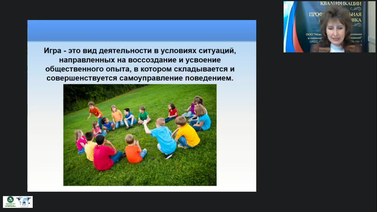 Международный вебинар &quot;Методика и основные направления руководства игровой деятельностью в системе дополнительного образования&quot; - изображение № 5
