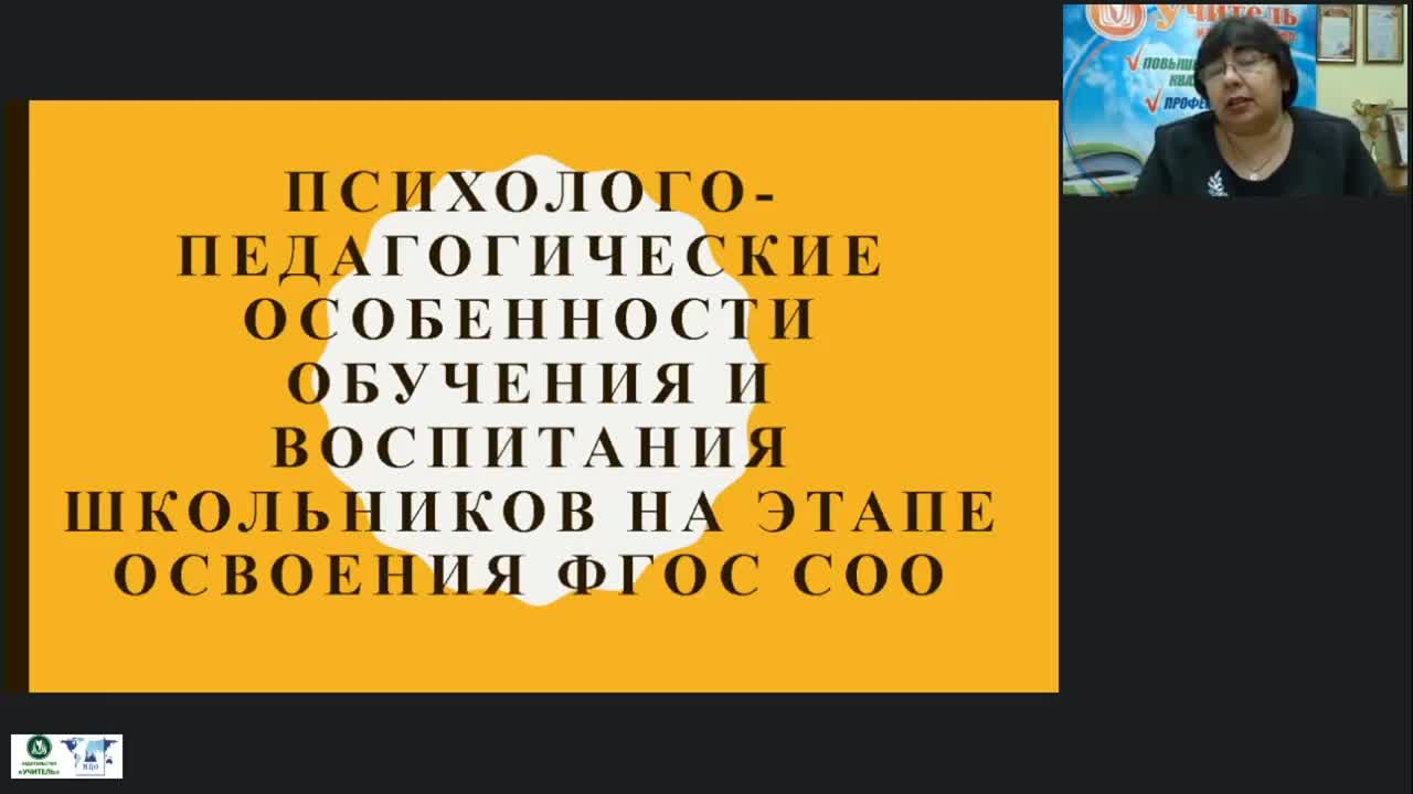 Международный вебинар &quot;Психолого-педагогические особенности обучения и воспитания школьников на этапе освоения ФГОС СОО&quot; - изображение № 2