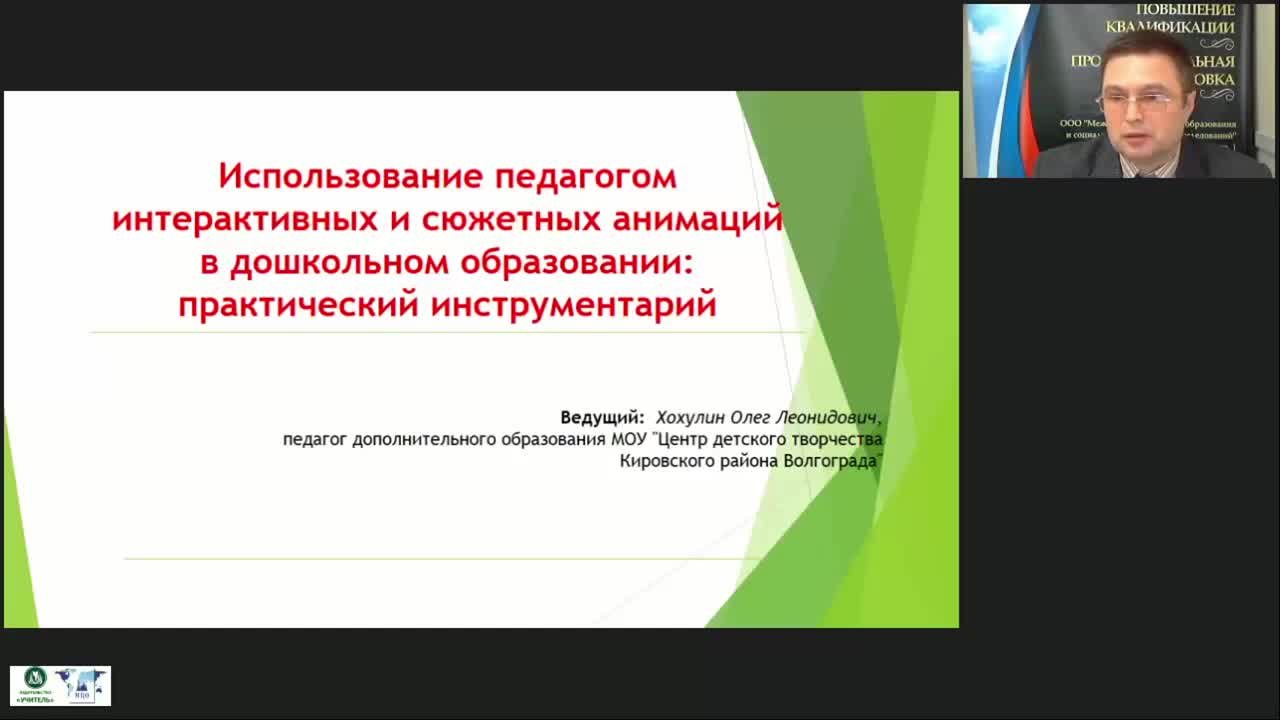 Международный вебинар &quot;Использование педагогом интерактивных и сюжетных анимаций в дошкольном образовании: практический инструментарий&quot; - изображение № 2