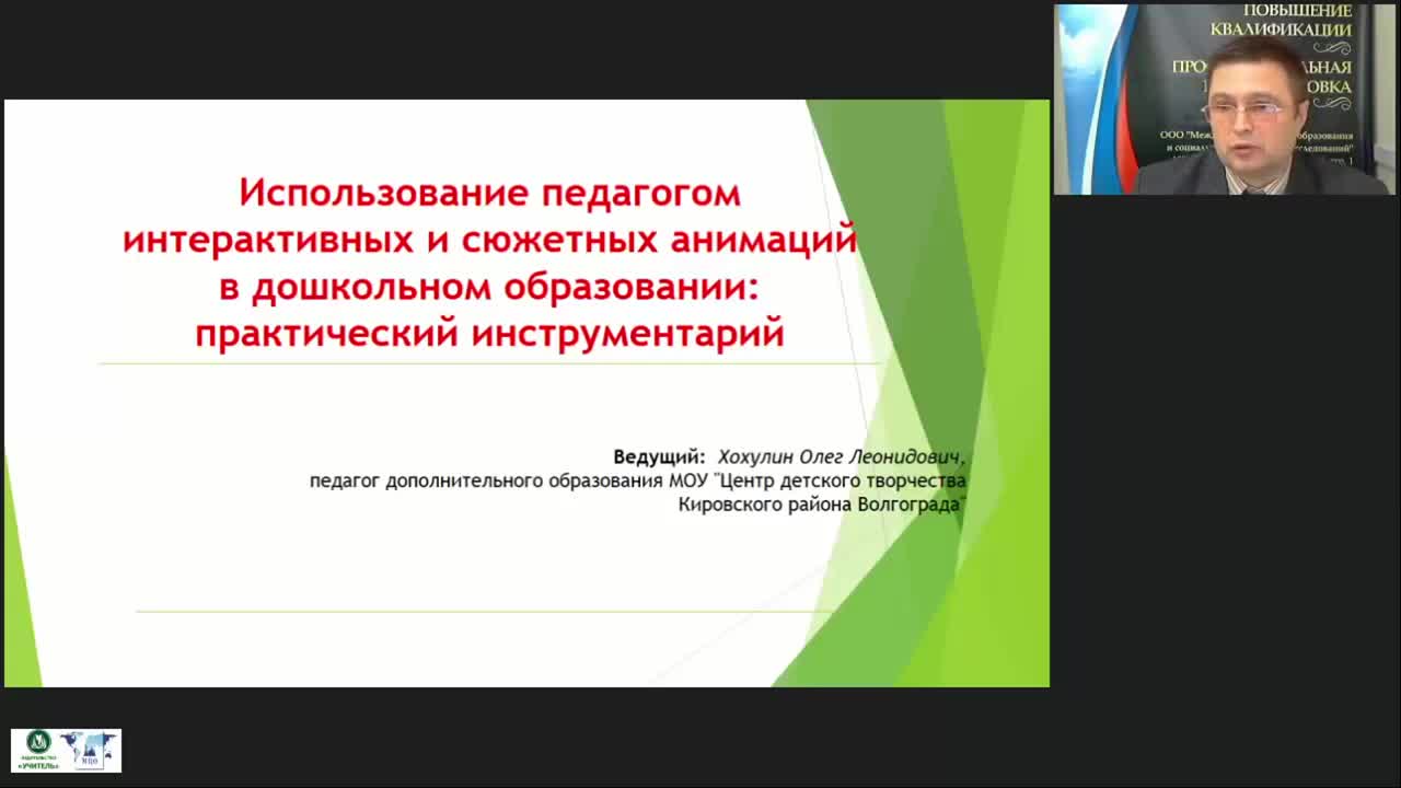 Международный вебинар &quot;Использование педагогом интерактивных и сюжетных анимаций в дошкольном образовании: практический инструментарий&quot; - изображение № 3
