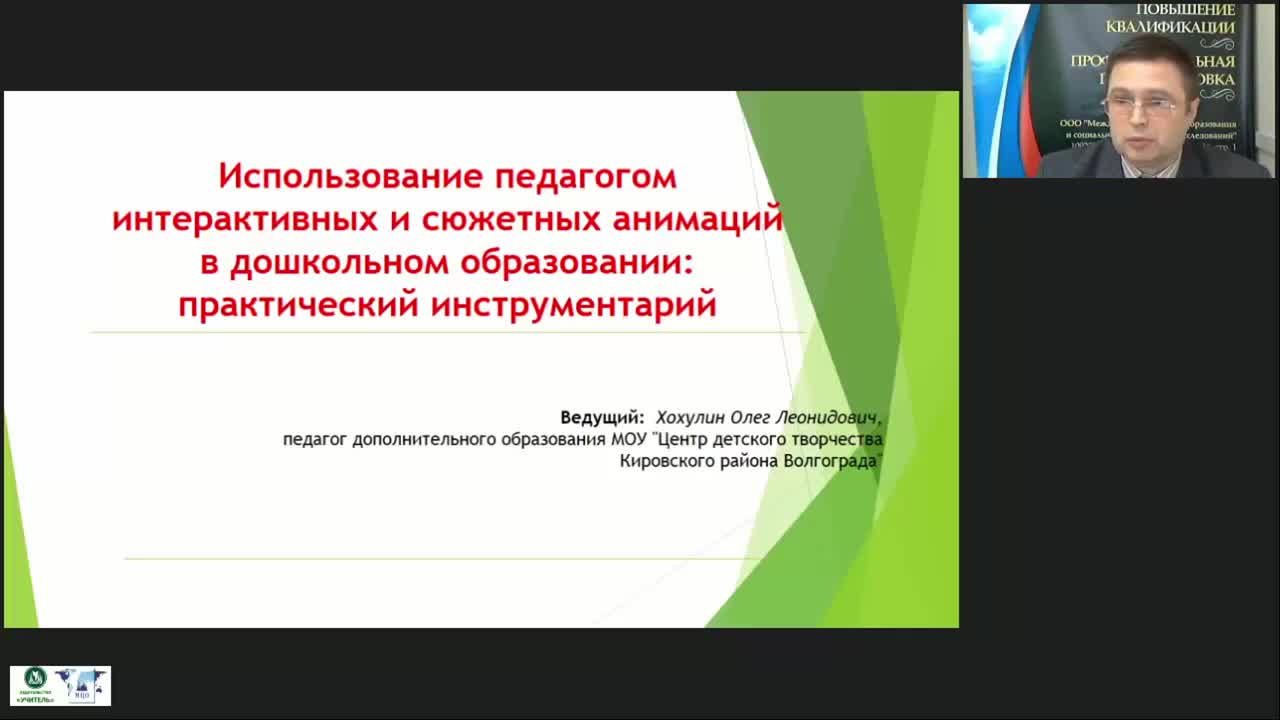 Международный вебинар &quot;Использование педагогом интерактивных и сюжетных анимаций в дошкольном образовании: практический инструментарий&quot; - изображение № 5