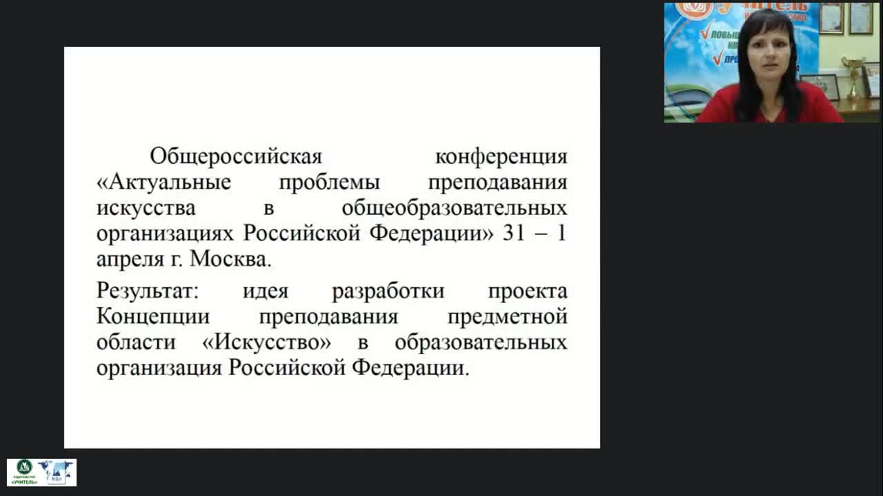 Международный вебинар «Концепция преподавания предметной области &quot;Искусство&quot; в Российской Федерации» - изображение № 2