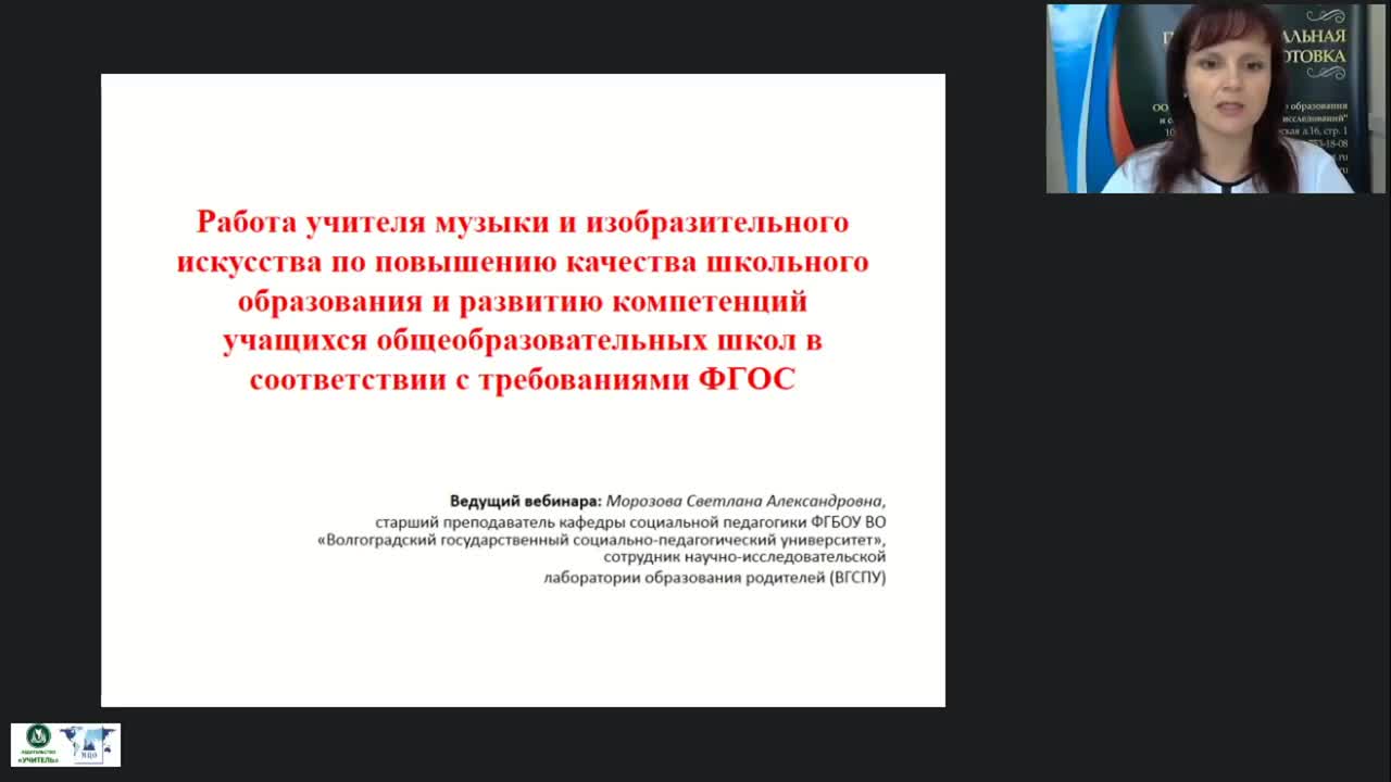 Международный вебинар &quot;Работа учителя музыки и изобразительного искусства по повышению качества школьного образования и развитию компетенций учащихся общеобразовательных школ в соответствии с требованиями ФГОС&quot; - изображение № 2