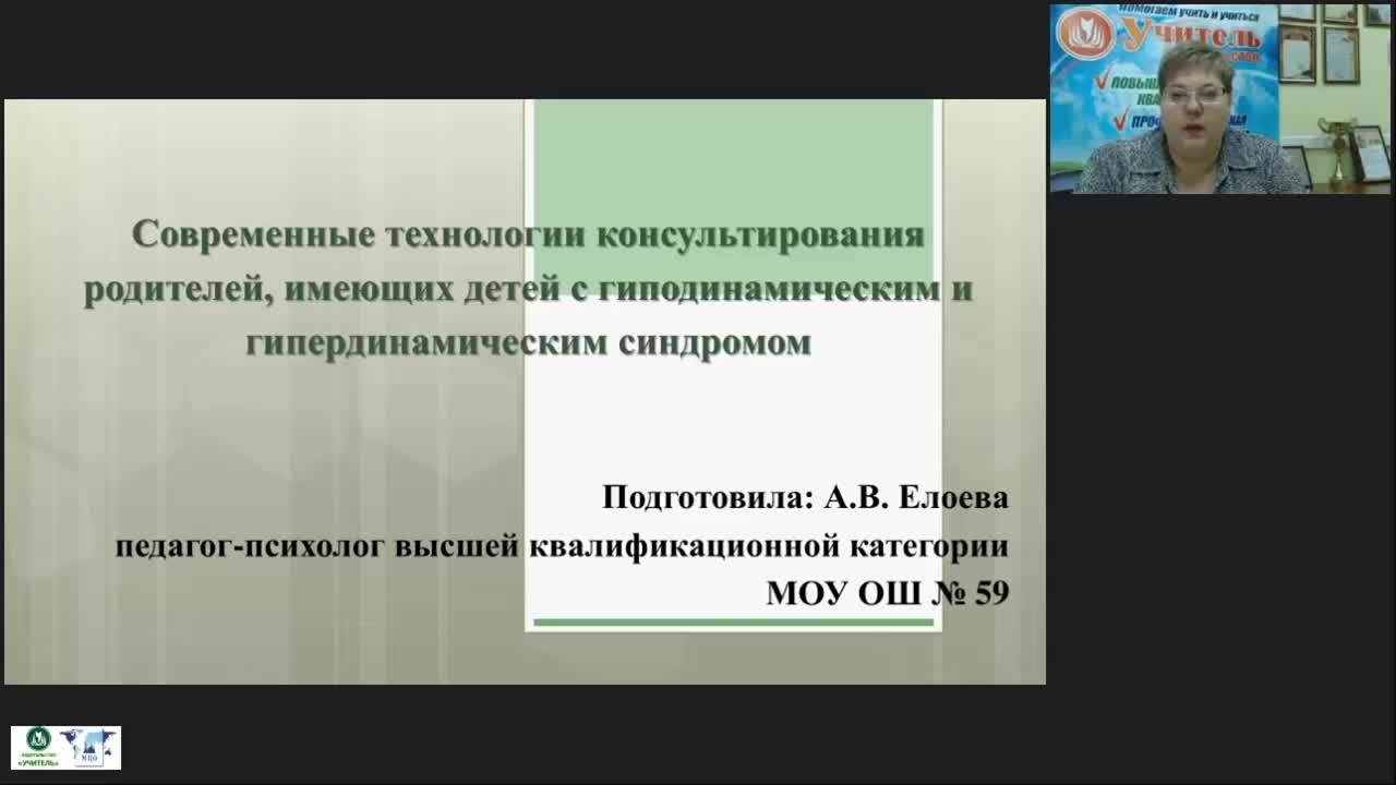 Международный вебинар &quot;Современные технологии консультирования родителей, имеющих детей с гиподинамическим и гипердинамическим синдромом&quot; - изображение № 2