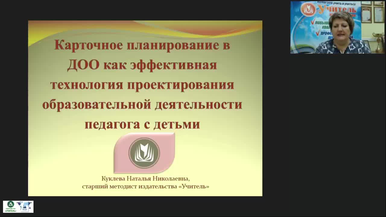 Вебинар &quot;Карточное планирование в ДОО как эффективная технология проектирования образовательной деятельности педагога с детьми&quot; - изображение № 2