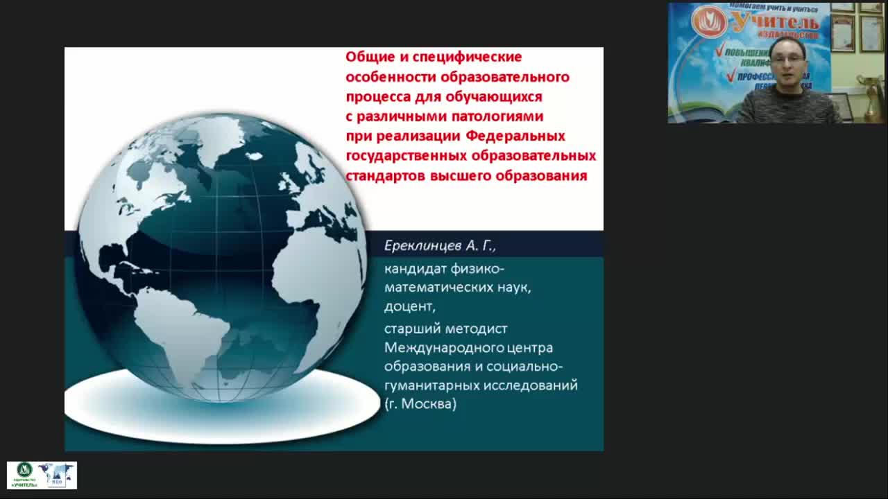 Международный вебинар &quot;Общие и специфические особенности образовательного процесса для обучающихся с различными патологиями при реализации федеральных государственных образовательных стандартов высшего образования&quot; - изображение № 2