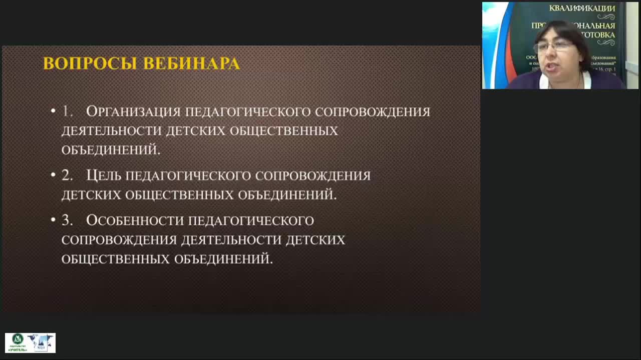 Вебинар &quot;Педагогическое сопровождение деятельности детских общественных объединений&quot; - изображение № 2