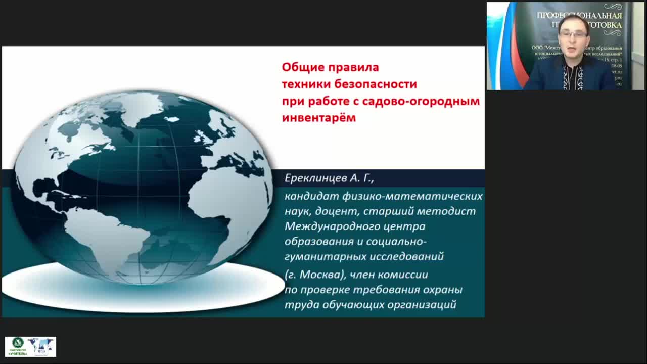 Международный вебинар &quot;Общие правила техники безопасности при работе с садово-огородным инвентарём&quot; - изображение № 2