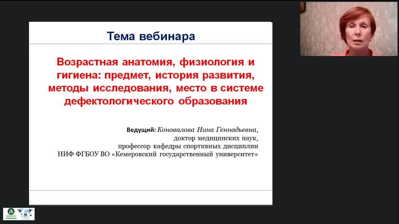 Международный вебинар &quot;Возрастная анатомия, физиология и гигиена: предмет, история развития, методы исследования, место в системе дефектологического образования&quot; - изображение № 2