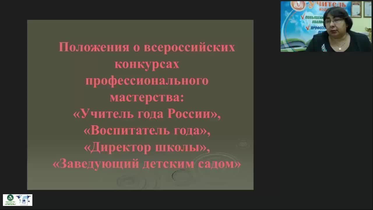 Вебинар «Положения о всероссийских конкурсах профессионального мастерства: “Учитель года России”, “Воспитатель года”, “Директор школы”, “Заведующий детским садом”» - изображение № 2