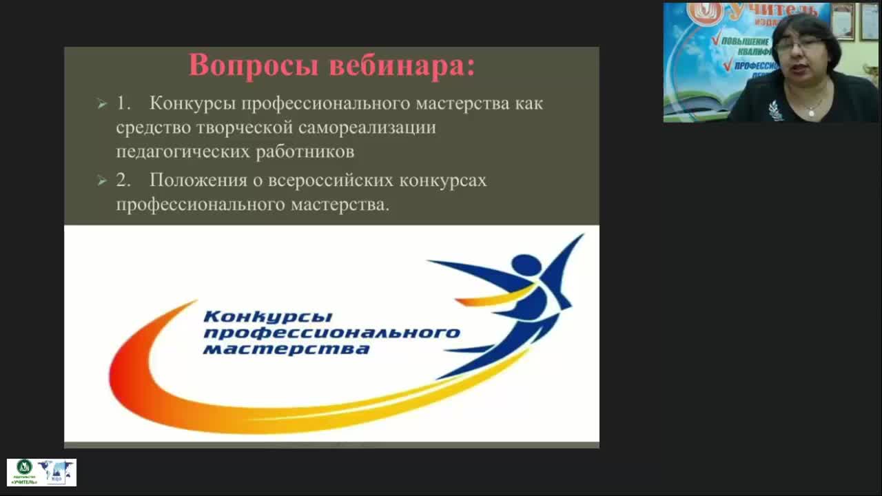 Вебинар «Положения о всероссийских конкурсах профессионального мастерства: “Учитель года России”, “Воспитатель года”, “Директор школы”, “Заведующий детским садом”» - изображение № 4