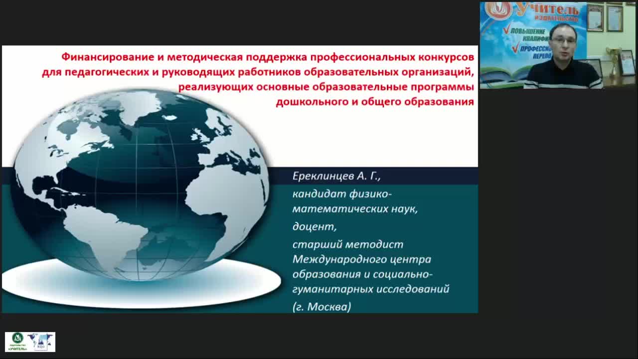 Вебинар &quot;Финансирование и методическая поддержка профессиональных конкурсов для педагогических и руководящих работников образовательных организаций, реализующих основные образовательные программы дошкольного и общего образования&quot; - изображение № 2
