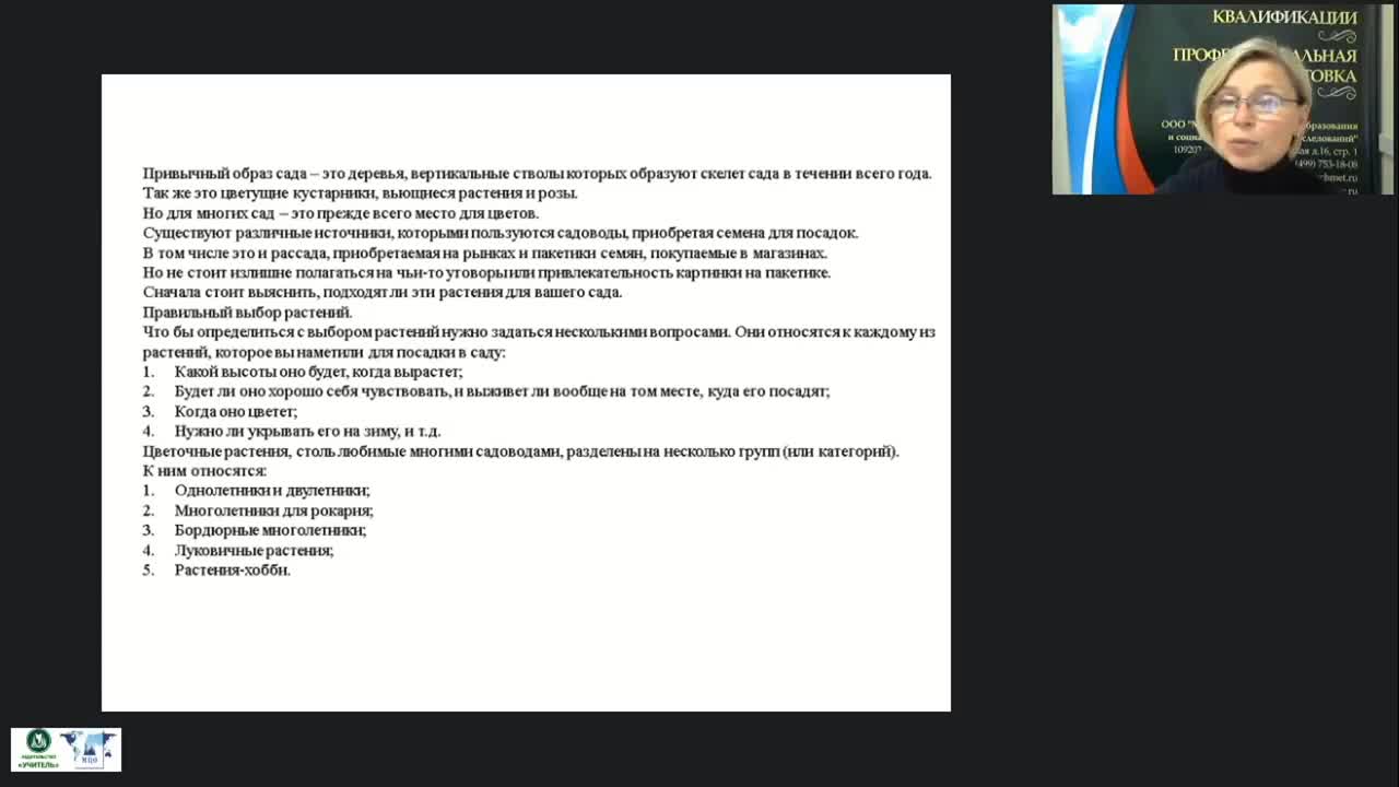 Международный вебинар &quot;Выполнение вспомогательных работ по посадке декоративных цветочных растений&quot; - изображение № 3