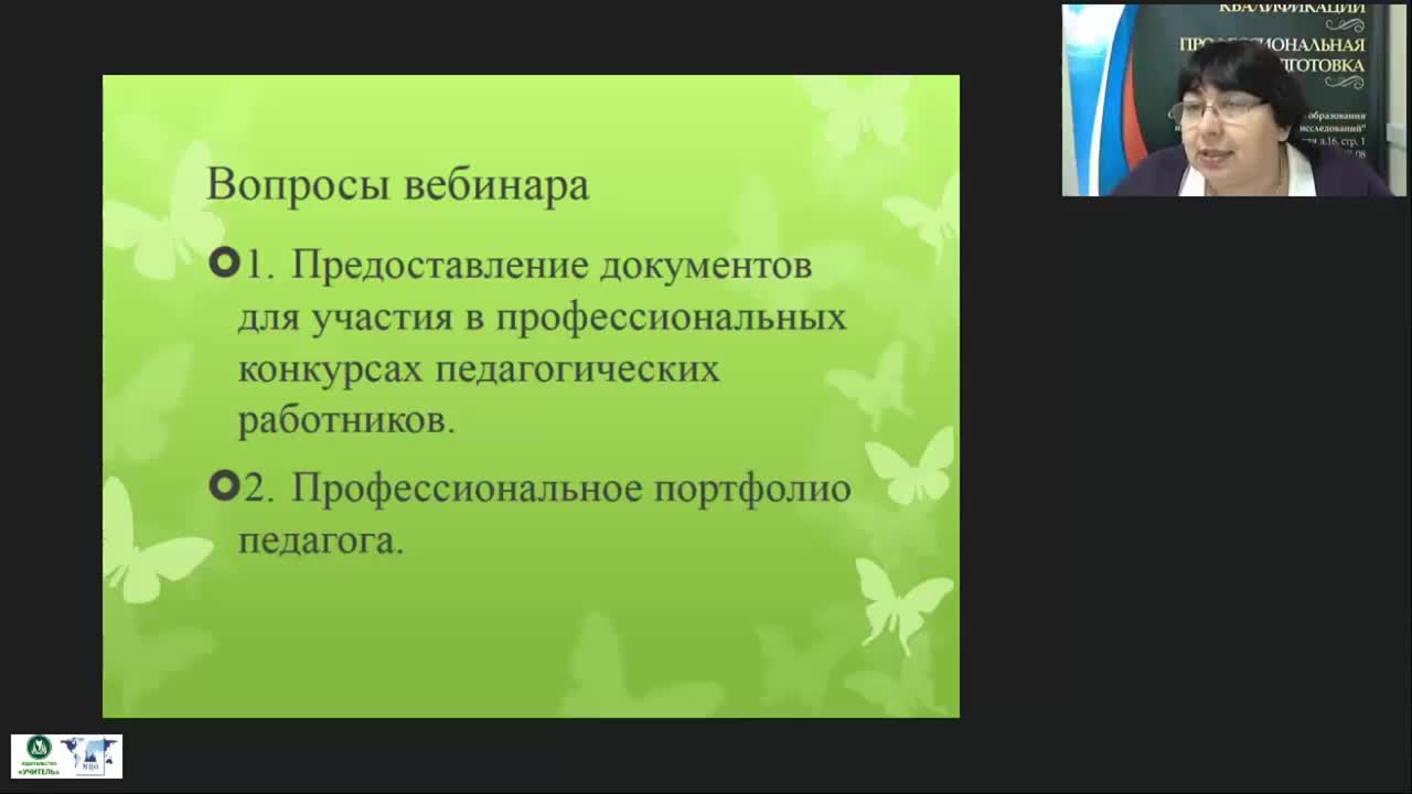 Вебинар &quot;Представление документов и материалов для участия в профессиональных конкурсах педагогических работников&quot; - изображение № 4