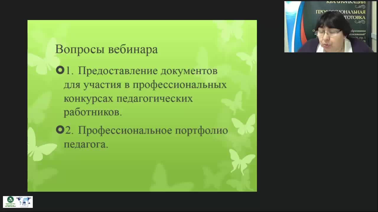 Вебинар &quot;Представление документов и материалов для участия в профессиональных конкурсах педагогических работников&quot; - изображение № 5