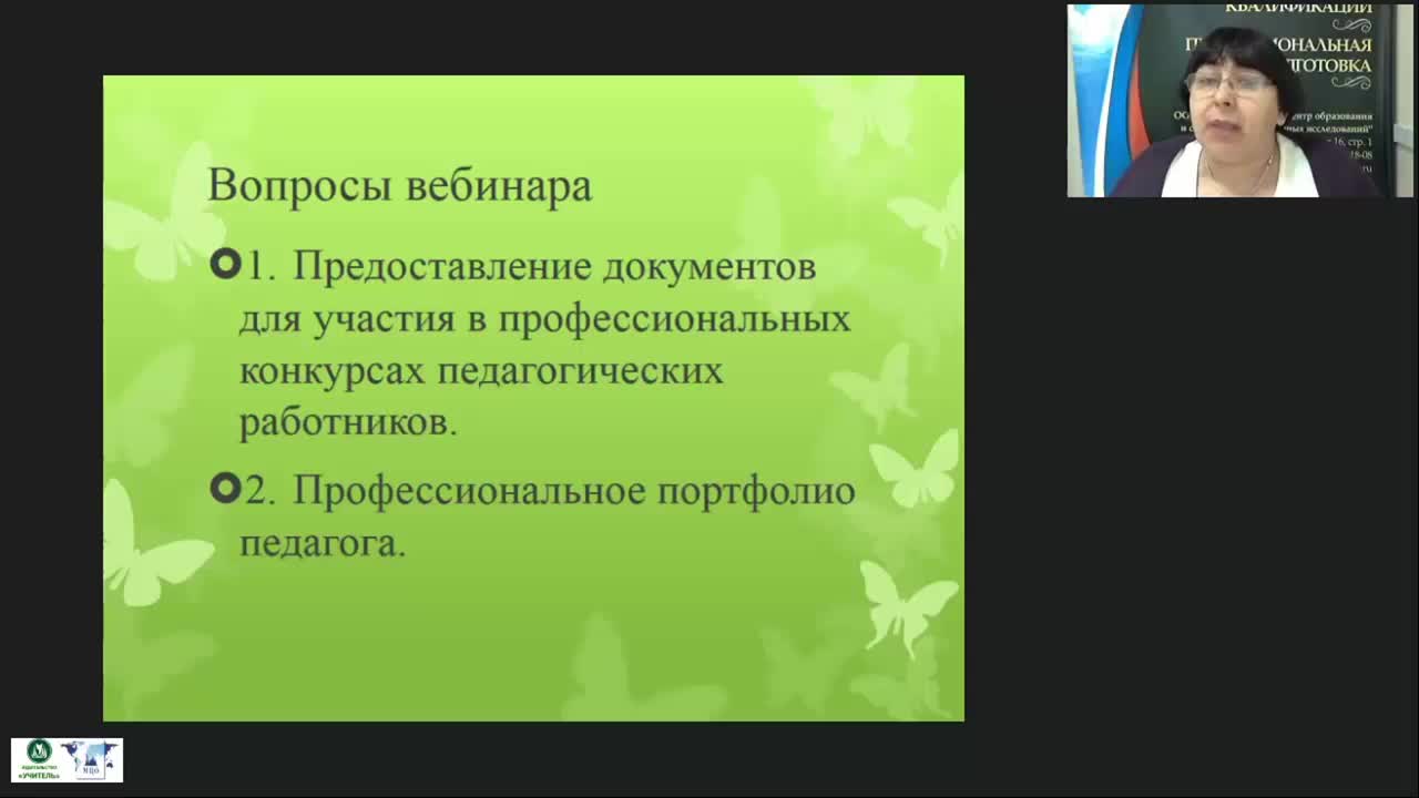 Вебинар &quot;Представление документов и материалов для участия в профессиональных конкурсах педагогических работников&quot; - изображение № 6