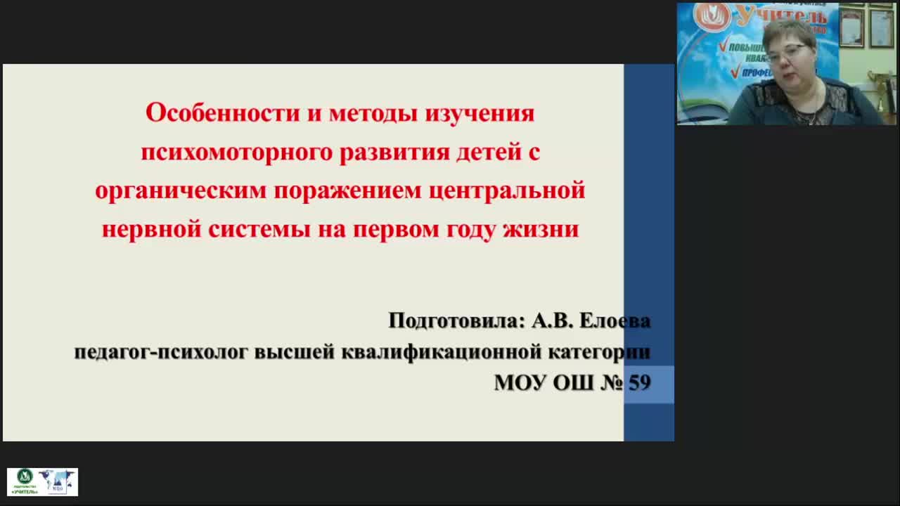Международный вебинар &quot;Особенности и методы изучения психомоторного развития детей с органическим поражением центральной нервной системы на первом году жизни&quot; - изображение № 2