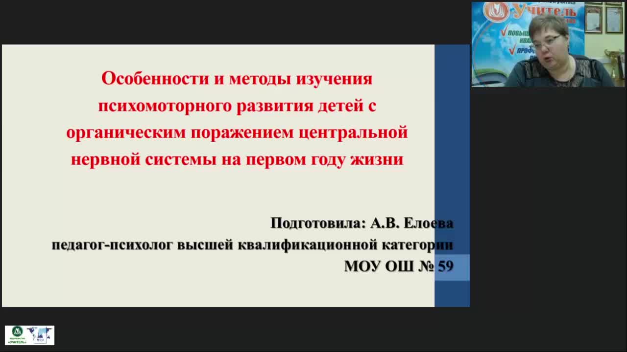 Международный вебинар &quot;Особенности и методы изучения психомоторного развития детей с органическим поражением центральной нервной системы на первом году жизни&quot; - изображение № 3