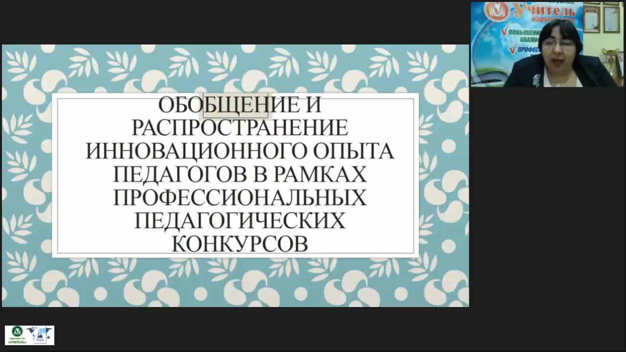 Вебинар &quot;Обобщение и распространение инновационного опыта педагогов в рамках профессиональных педагогических конкурсов&quot; - изображение № 3