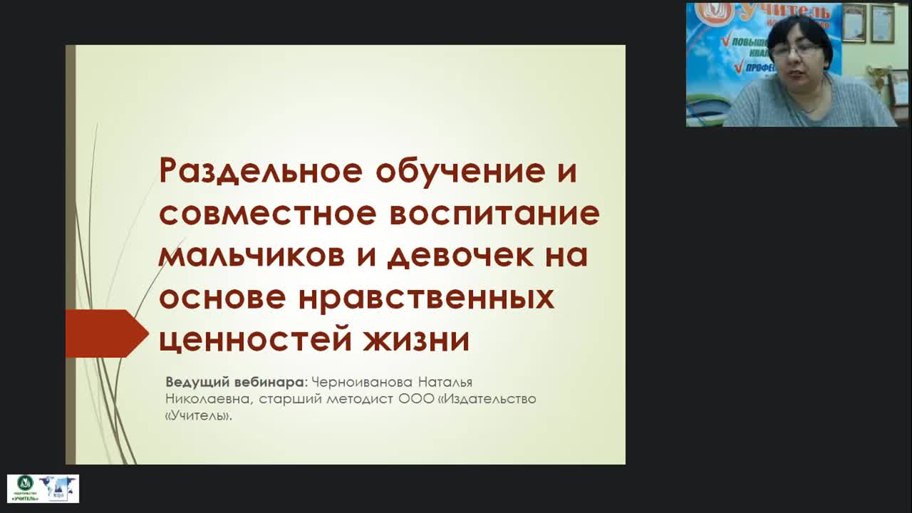 Вебинар &quot;Раздельное обучение и совместное воспитание мальчиков и девочек на основе нравственных ценностей жизни&quot; - изображение № 2